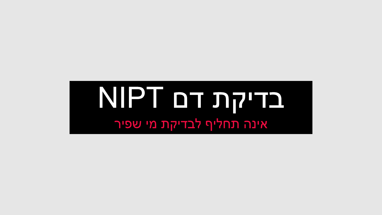 בדיקת NIPT במקום מי שפיר