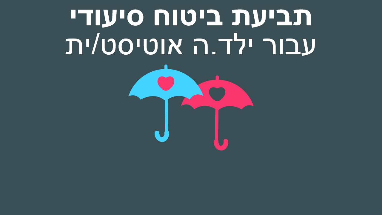 תביעת ביטוח סיעודי לילד אוטיסט