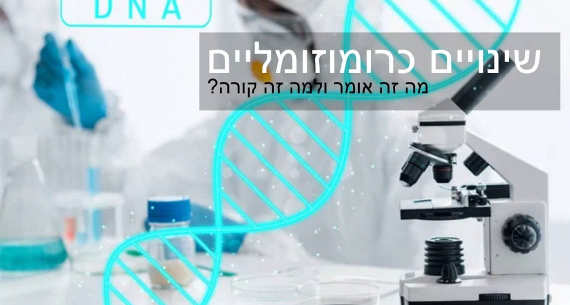 שינויים כרומוזומליים ופגיעות גנטיות