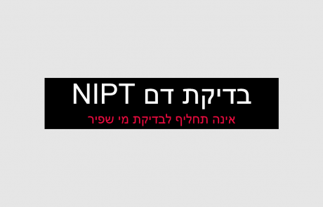 בדיקת NIPT לא מחליפה מי שפיר!