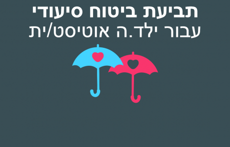 תביעת ביטוח סיעודי לילד אוטיסט
